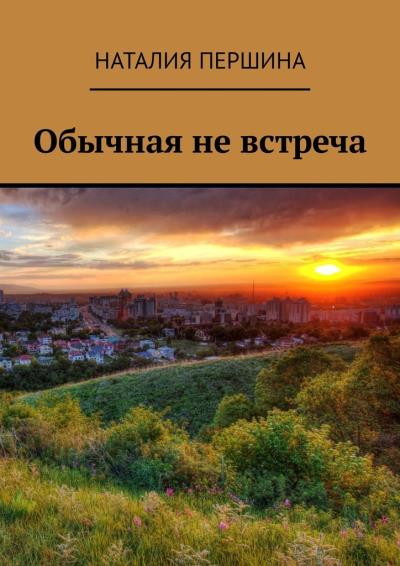 Книга Обычная не встреча (Наталия Першина)